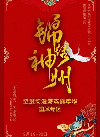 锦绣神州维度动漫游戏嘉年华国风专区