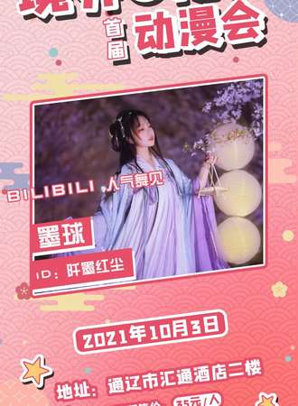 境界物语动漫会