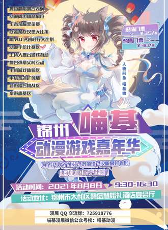 锦州喵基动漫游戏嘉年华