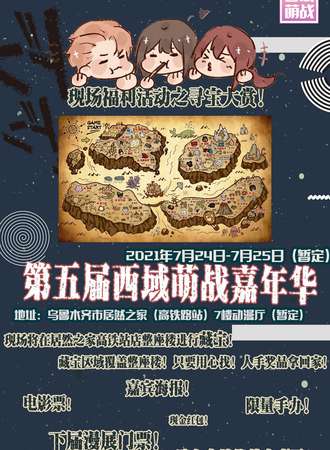 第五届西域萌战嘉年华