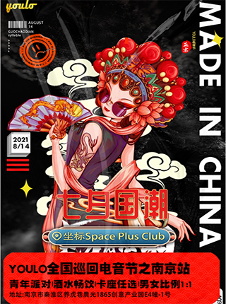 YOULO全国巡回电音节之南京站
