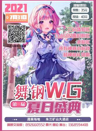 WG.夏日盛典