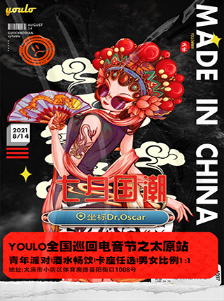 YOULO全国巡回电音节-太原站8.14