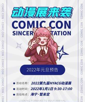 2022第九届HYACG动漫展