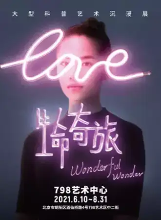 生命奇旅-大型科普艺术沉浸展