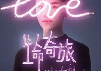 【展宣】生命奇旅-大型科普艺术沉浸展