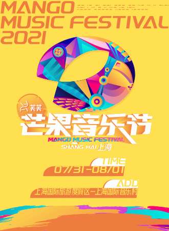 芙芙2021芒果音乐节上海站