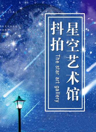 沈阳抖拍星空艺术馆+中街失恋博物馆