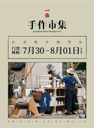 一条手作市集