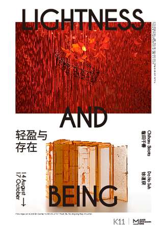 轻盈与存在：塩田千春&徐道获 chi K11美术馆