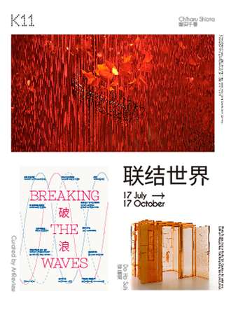 双展联票：联结世界 塩田千春&破浪 chi K11美术馆