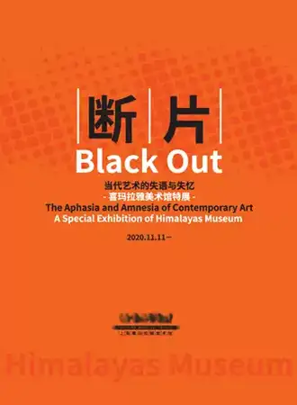 上海喜玛拉雅美术馆常规展