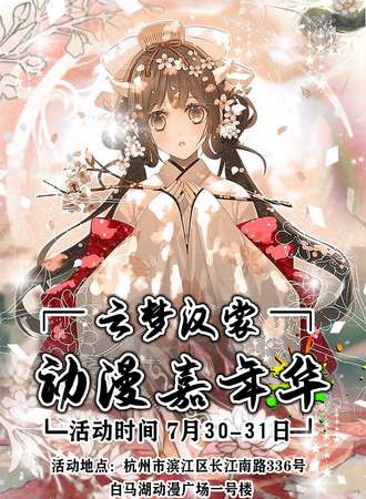 云梦汉裳动漫嘉年华