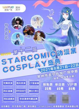 【延期待定】第十二届STARCOMIC动漫展cosplay盛典