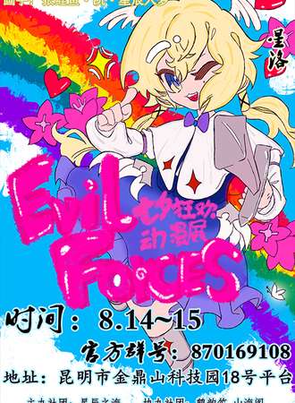 Evil forces七夕狂欢动漫展