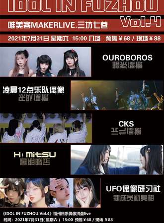 《IDOL IN FUZHOU Vol.4》福州日系偶像拼盘live