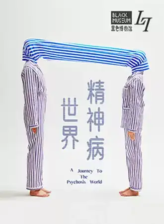 黑色博物馆-精神病世界