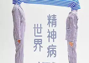 【展宣】黑色博物馆-精神病世界