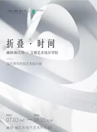 折叠·时间——融创·曲江印&艾德艺术设计学院当代青年时间艺术设计展
