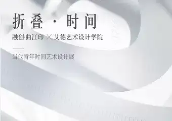 【展宣】折叠·时间——融创·曲江印&艾德艺术设计学院当代青年时间艺术设计展