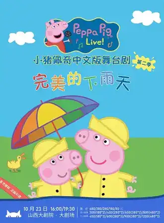 小猪佩奇中文版舞台剧第二季《完美的下雨天》