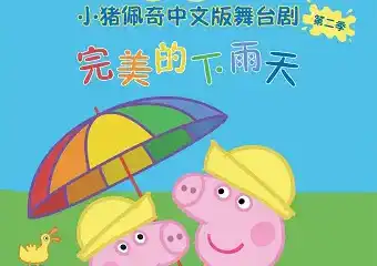 【展宣】小猪佩奇中文版舞台剧第二季《完美的下雨天》