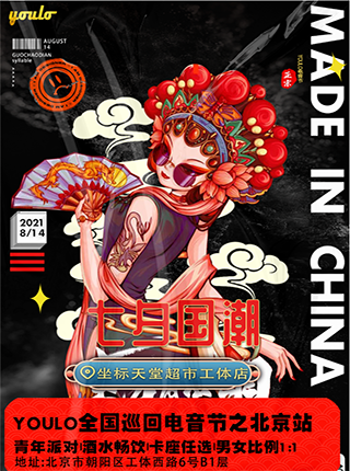 YOULO全国巡回电音节之北京站