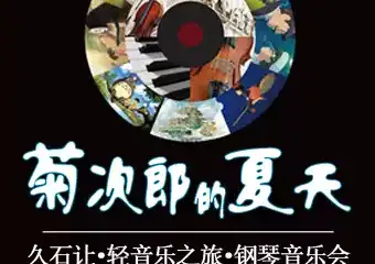 【展宣】菊次郎的夏天—久石让轻音乐之旅钢琴音乐会一泉州