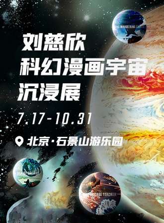 刘慈欣科幻漫画宇宙沉浸展
