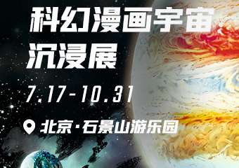 【展宣】刘慈欣科幻漫画宇宙沉浸展