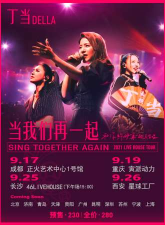 丁当2021《当我们再一起》livehouse 巡回演唱会-长沙站