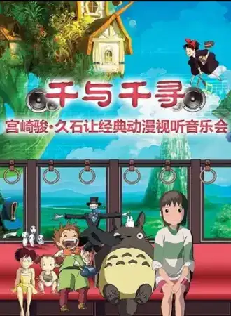 千与千寻-宫崎骏•久石让经典动漫视听音乐会-杭州