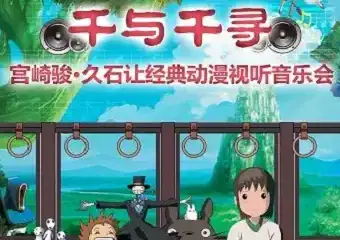【展宣】千与千寻-宫崎骏•久石让经典动漫视听音乐会-杭州