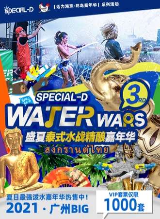 WATER WARS 3rd 盛夏泰式水战精酿嘉年华
