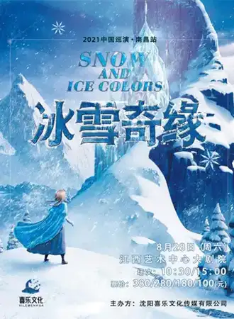 冰雪奇缘