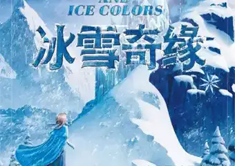 【展宣】冰雪奇缘