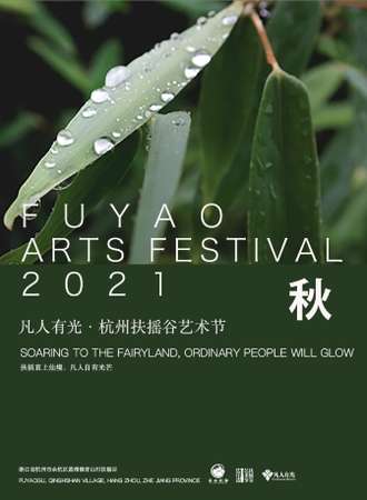 2021凡人有光·杭州扶摇谷艺术节