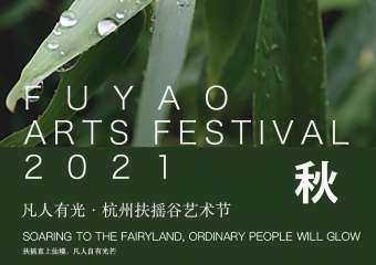 【展宣】2021凡人有光·杭州扶摇谷艺术节