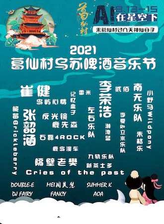 2021葛仙村乌苏啤酒音乐节