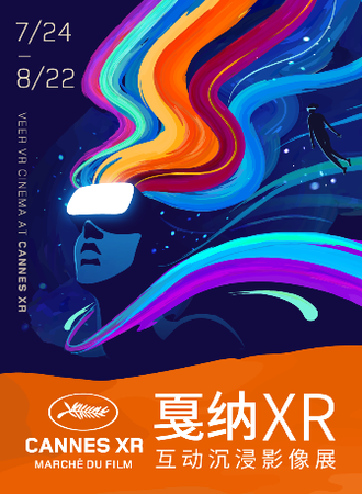 2021戛纳XR互动沉浸影像展「重庆站」
