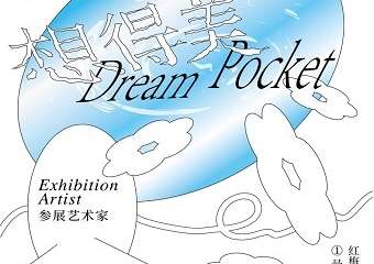 【展宣】“想得美”DREAM POCKET • 插画艺术家联展