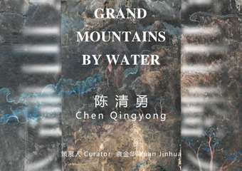 【展宣】「重山临水」陈清勇个展 艺术外滩浦西馆