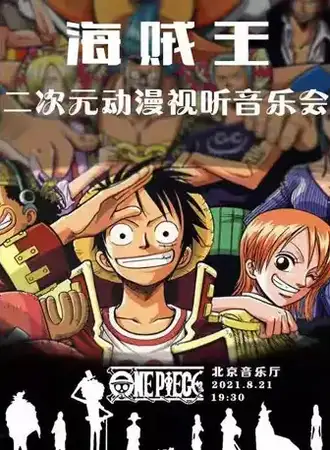 海贼王二次元动漫视听音乐会