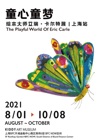 童心童梦：绘本大师艾瑞·卡尔特展 The Playful World of Eric Carle
