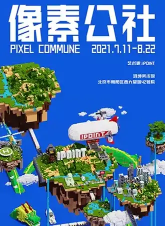 像素公社——iPOINT个展