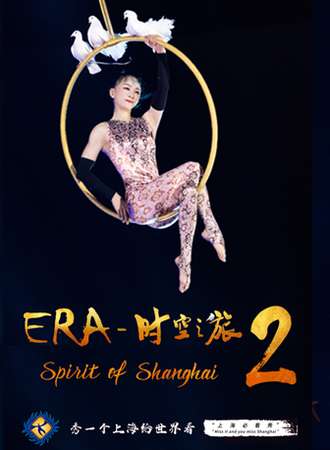 上海马戏城杂技《ERA时空之旅2》