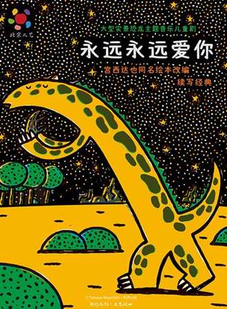 凡创文化·大型实景恐龙主题音乐儿童剧《永远永远爱你》-重庆站