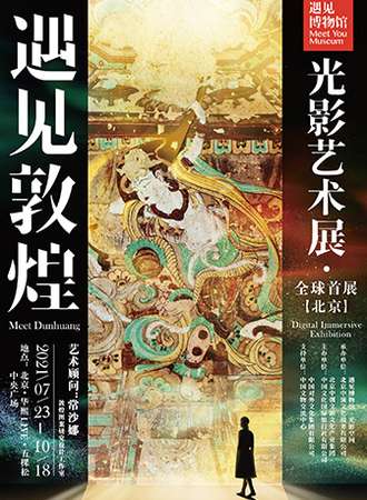 【遇见敦煌】光影艺术展