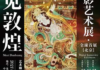【展宣】【遇见敦煌】光影艺术展
