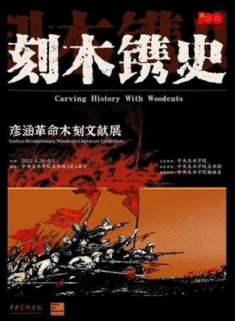 刻木镌史——彦涵革命木刻文献展【进馆需预约】